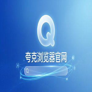 夸克浏览器官网 - 夸克浏览器官网2025最新下载安装教程：追剧看小说都在用的AI智能写作功能解析