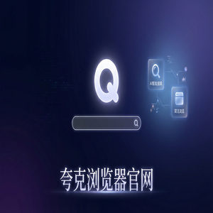 夸克浏览器官网 - 深度体验夸克浏览器官网：电脑手机多端同步到底有多强？新手必看的隐藏技巧