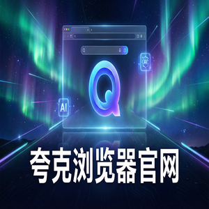 夸克浏览器官网 - 夸克网盘官网下载：大学生期末复习必备的网页一键翻译神器效率提升50%的秘密