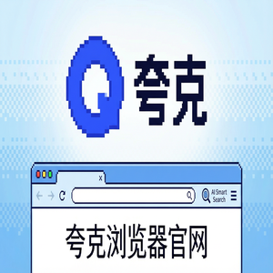 夸克浏览器官网 - 夸克AI浏览器官网下载：大学生期末复习必备的无痕隐私保护神器免费福利领取指南