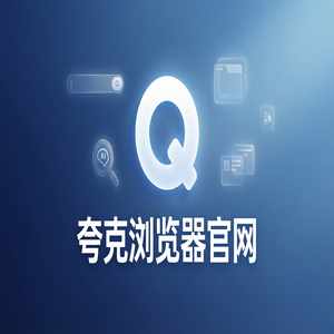 夸克浏览器官网 - 追剧看小说如何用好夸克AI浏览器官网？AI智能写作的为什么越来越多人用