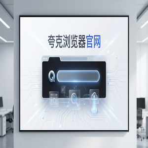 夸克浏览器官网 - 大学生期末复习如何用好夸克浏览器PC版官网？文档格式转换的2025年全新升级体验