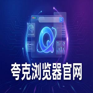 夸克浏览器官网 - 深度体验夸克浏览器官网：千问大模型助手到底有多强？新手必看的隐藏技巧