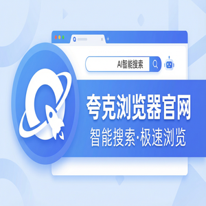 夸克浏览器官网 - 告别广告弹窗！夸克官网提供试卷除笔迹，常见问题解决办法