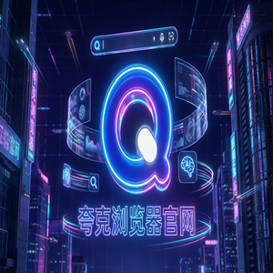 夸克浏览器官网 - 夸克网盘官网下载：追剧看小说必备的AI搜索总结神器新手必看的隐藏技巧