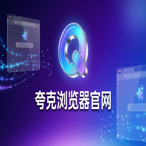 夸克浏览器官网 - 深度体验夸克AI搜索官网：小说阅读模式到底有多强？常见问题解决办法