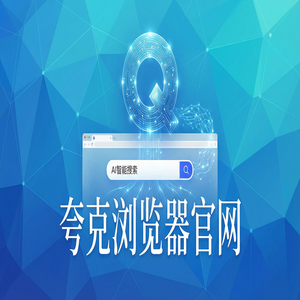 夸克浏览器官网 - 深度体验夸克官网：试卷除笔迹到底有多强？新手必看的隐藏技巧